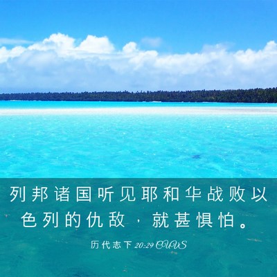 Picture 03 - 历 代 志 下 20:29 CUVS - 列 邦 诸 国 听 见 耶 和 华 战 败 以 - Bible Verse Picture