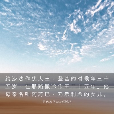 Picture 03 - 历 代 志 下 20:31 CUVS - 约 沙 法 作 犹 大 王 ， 登 基 的 时 - Bible Verse Picture