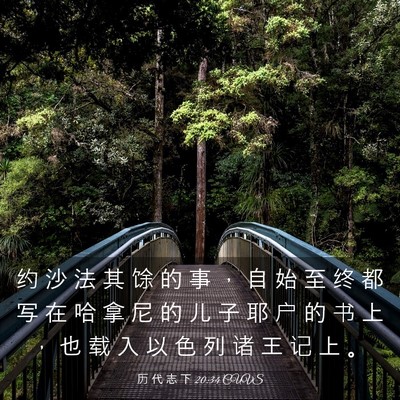 Picture 03 - 历 代 志 下 20:34 CUVS - 约 沙 法 其 馀 的 事 ， 自 始 至 终 - Bible Verse Picture