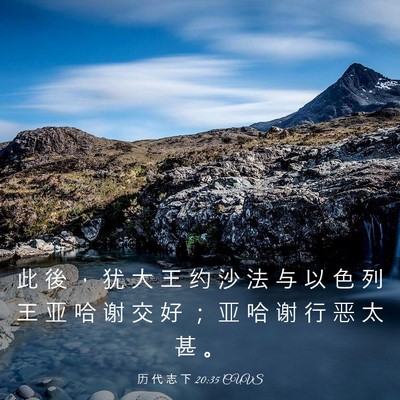 Picture 03 - 历 代 志 下 20:35 CUVS - 此 後 ， 犹 大 王 约 沙 法 与 以 色 - Bible Verse Picture