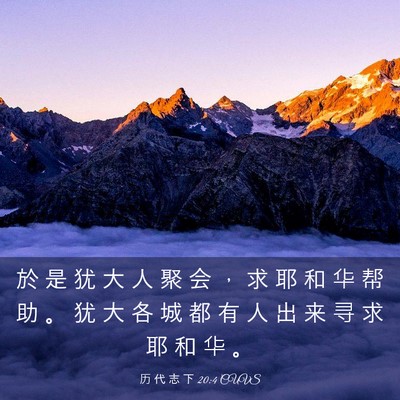 Picture 03 - 历 代 志 下 20:4 CUVS - 於 是 犹 大 人 聚 会 ， 求 耶 和 华 - Bible Verse Picture
