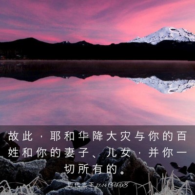 Picture 03 - 历 代 志 下 21:14 CUVS - 故 此 ， 耶 和 华 降 大 灾 与 你 的 - Bible Verse Picture