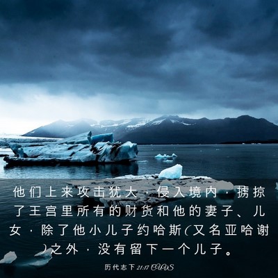 Picture 03 - 历 代 志 下 21:17 CUVS - 他 们 上 来 攻 击 犹 大 ， 侵 入 境 - Bible Verse Picture