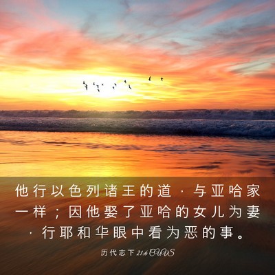 Picture 03 - 历 代 志 下 21:6 CUVS - 他 行 以 色 列 诸 王 的 道 ， 与 亚 - Bible Verse Picture