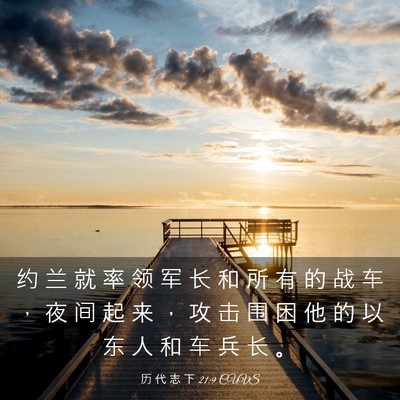 Picture 03 - 历 代 志 下 21:9 CUVS - 约 兰 就 率 领 军 长 和 所 有 的 战 - Bible Verse Picture