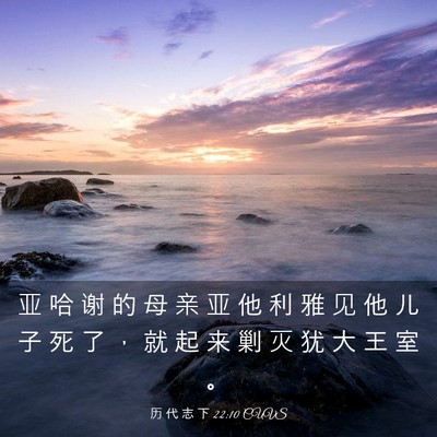 Picture 03 - 历 代 志 下 22:10 CUVS - 亚 哈 谢 的 母 亲 亚 他 利 雅 见 他 - Bible Verse Picture