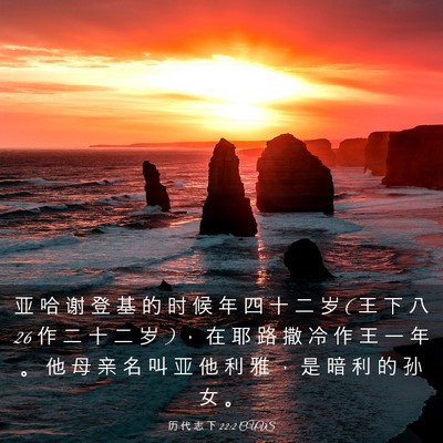 Picture 03 - 历 代 志 下 22:2 CUVS - 亚 哈 谢 登 基 的 时 候 年 四 十 二 - Bible Verse Picture