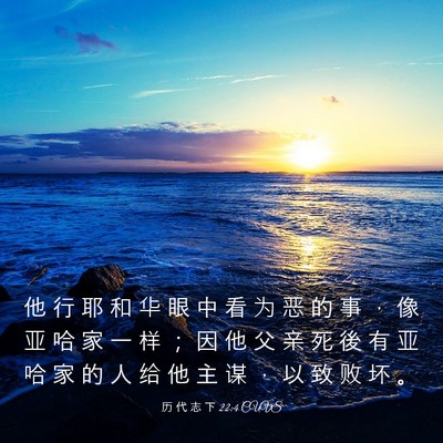 Picture 03 - 历 代 志 下 22:4 CUVS - 他 行 耶 和 华 眼 中 看 为 恶 的 事 - Bible Verse Picture