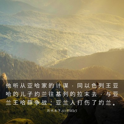 Picture 03 - 历 代 志 下 22:5 CUVS - 他 听 从 亚 哈 家 的 计 谋 ， 同 以 - Bible Verse Picture
