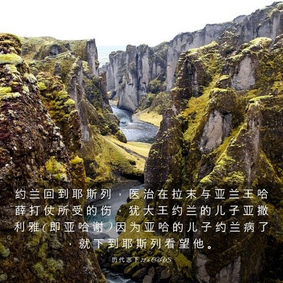 Picture 03 - 历 代 志 下 22:6 CUVS - 约 兰 回 到 耶 斯 列 ， 医 治 在 拉 - Bible Verse Picture