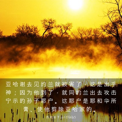 Picture 03 - 历 代 志 下 22:7 CUVS - 亚 哈 谢 去 见 约 兰 就 被 害 了 ， - Bible Verse Picture