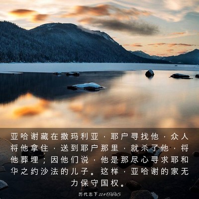 Picture 03 - 历 代 志 下 22:9 CUVS - 亚 哈 谢 藏 在 撒 玛 利 亚 ， 耶 户 - Bible Verse Picture