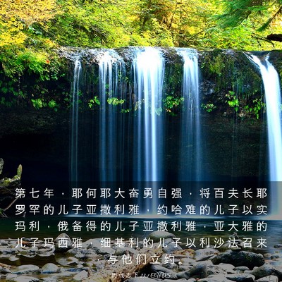 Picture 03 - 历 代 志 下 23:1 CUVS - 第 七 年 ， 耶 何 耶 大 奋 勇 自 强 - Bible Verse Picture