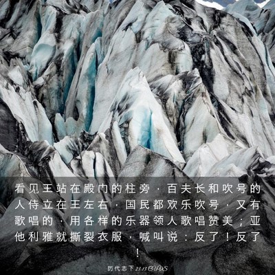 Picture 03 - 历 代 志 下 23:13 CUVS - 看 见 王 站 在 殿 门 的 柱 旁 ， 百 - Bible Verse Picture