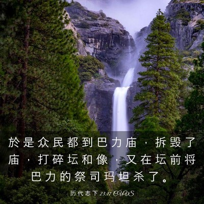 Picture 03 - 历 代 志 下 23:17 CUVS - 於 是 众 民 都 到 巴 力 庙 ， 拆 毁 - Bible Verse Picture