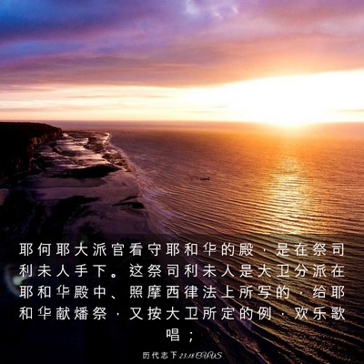 Picture 03 - 历 代 志 下 23:18 CUVS - 耶 何 耶 大 派 官 看 守 耶 和 华 的 - Bible Verse Picture