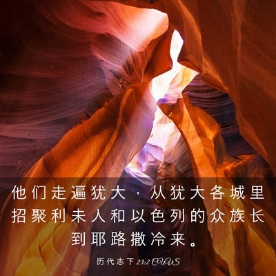 Picture 03 - 历 代 志 下 23:2 CUVS - 他 们 走 遍 犹 大 ， 从 犹 大 各 城 - Bible Verse Picture
