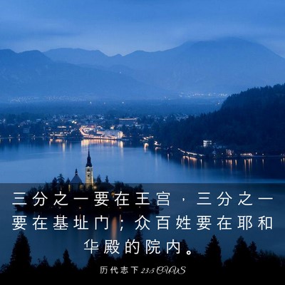 Picture 03 - 历 代 志 下 23:5 CUVS - 三 分 之 一 要 在 王 宫 ， 三 分 之 - Bible Verse Picture