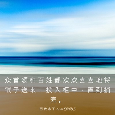 Picture 03 - 历 代 志 下 24:10 CUVS - 众 首 领 和 百 姓 都 欢 欢 喜 喜 地 - Bible Verse Picture