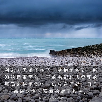 Picture 03 - 历 代 志 下 24:11 CUVS - 利 未 人 见 银 子 多 了 ， 就 把 柜 - Bible Verse Picture