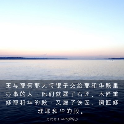 Picture 03 - 历 代 志 下 24:12 CUVS - 王 与 耶 何 耶 大 将 银 子 交 给 耶 - Bible Verse Picture