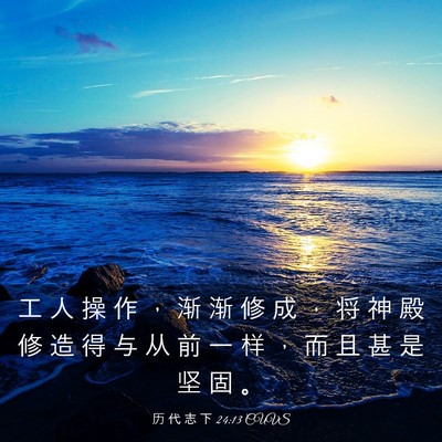 Picture 03 - 历 代 志 下 24:13 CUVS - 工 人 操 作 ， 渐 渐 修 成 ， 将 神 - Bible Verse Picture