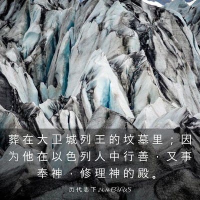 Picture 03 - 历 代 志 下 24:16 CUVS - 葬 在 大 卫 城 列 王 的 坟 墓 里 ； - Bible Verse Picture