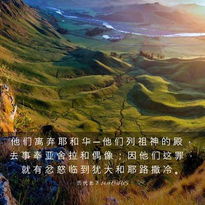 Picture 03 - 历 代 志 下 24:18 CUVS - 他 们 离 弃 耶 和 华 ─ 他 们 列 祖 - Bible Verse Picture