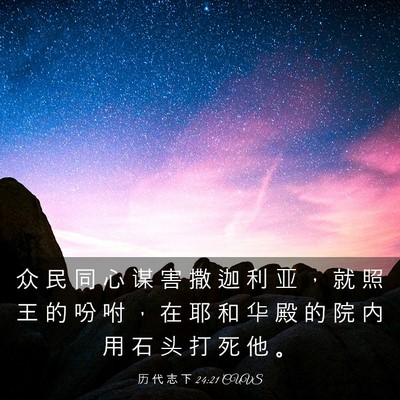 Picture 03 - 历 代 志 下 24:21 CUVS - 众 民 同 心 谋 害 撒 迦 利 亚 ， 就 - Bible Verse Picture