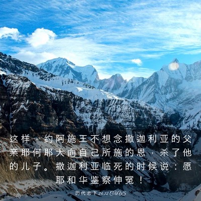 Picture 03 - 历 代 志 下 24:22 CUVS - 这 样 ， 约 阿 施 王 不 想 念 撒 迦 - Bible Verse Picture