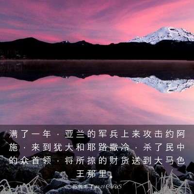 Picture 03 - 历 代 志 下 24:23 CUVS - 满 了 一 年 ， 亚 兰 的 军 兵 上 来 - Bible Verse Picture
