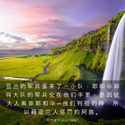 Picture 03 - 历 代 志 下 24:24 CUVS - 亚 兰 的 军 兵 虽 来 了 一 小 队 ， - Bible Verse Picture