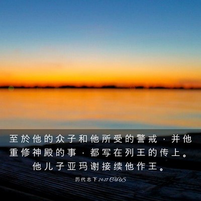Picture 03 - 历 代 志 下 24:27 CUVS - 至 於 他 的 众 子 和 他 所 受 的 警 - Bible Verse Picture