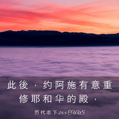 Picture 03 - 历 代 志 下 24:4 CUVS - 此 後 ， 约 阿 施 有 意 重 修 耶 和 - Bible Verse Picture