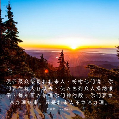 Picture 03 - 历 代 志 下 24:5 CUVS - 便 召 聚 众 祭 司 和 利 未 人 ， 吩 - Bible Verse Picture