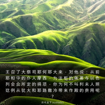 Picture 03 - 历 代 志 下 24:6 CUVS - 王 召 了 大 祭 司 耶 何 耶 大 来 ， - Bible Verse Picture