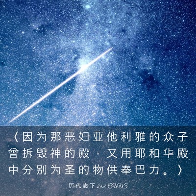 Picture 03 - 历 代 志 下 24:7 CUVS - 〈 因 为 那 恶 妇 亚 他 利 雅 的 众 - Bible Verse Picture