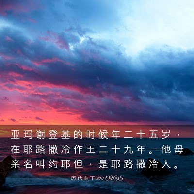 Picture 03 - 历 代 志 下 25:1 CUVS - 亚 玛 谢 登 基 的 时 候 年 二 十 五 - Bible Verse Picture