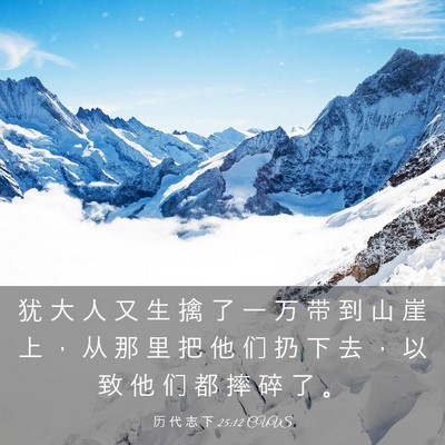 Picture 03 - 历 代 志 下 25:12 CUVS - 犹 大 人 又 生 擒 了 一 万 带 到 山 - Bible Verse Picture