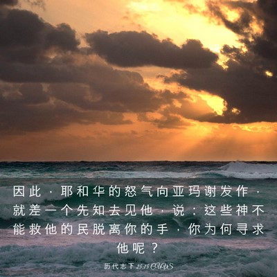 Picture 03 - 历 代 志 下 25:15 CUVS - 因 此 ， 耶 和 华 的 怒 气 向 亚 玛 - Bible Verse Picture