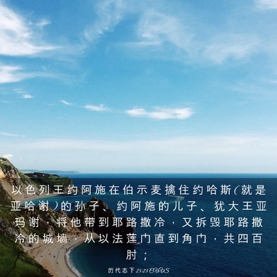 Picture 03 - 历 代 志 下 25:23 CUVS - 以 色 列 王 约 阿 施 在 伯 示 麦 擒 - Bible Verse Picture