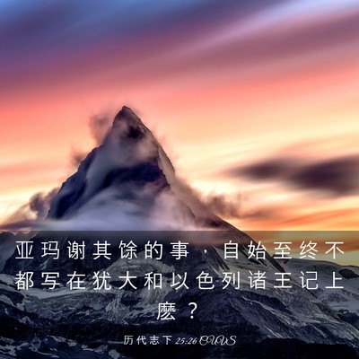 Picture 03 - 历 代 志 下 25:26 CUVS - 亚 玛 谢 其 馀 的 事 ， 自 始 至 终 - Bible Verse Picture