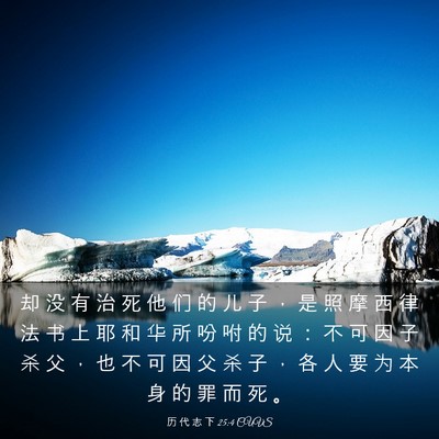 Picture 03 - 历 代 志 下 25:4 CUVS - 却 没 有 治 死 他 们 的 儿 子 ， 是 - Bible Verse Picture