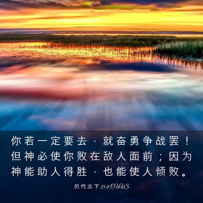 Picture 03 - 历 代 志 下 25:8 CUVS - 你 若 一 定 要 去 ， 就 奋 勇 争 战 - Bible Verse Picture