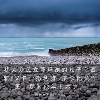 Picture 03 - 历 代 志 下 26:1 CUVS - 犹 大 众 民 立 亚 玛 谢 的 儿 子 乌 - Bible Verse Picture