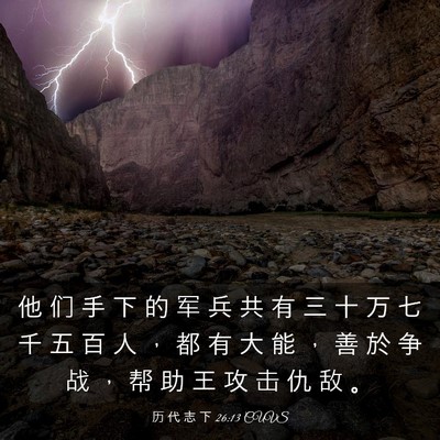 Picture 03 - 历 代 志 下 26:13 CUVS - 他 们 手 下 的 军 兵 共 有 三 十 万 - Bible Verse Picture