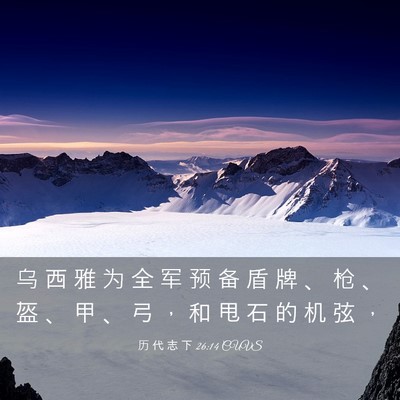 Picture 03 - 历 代 志 下 26:14 CUVS - 乌 西 雅 为 全 军 预 备 盾 牌 、 枪 - Bible Verse Picture