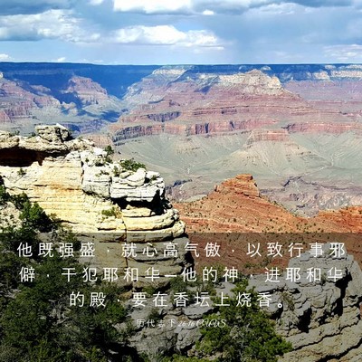 Picture 03 - 历 代 志 下 26:16 CUVS - 他 既 强 盛 ， 就 心 高 气 傲 ， 以 - Bible Verse Picture