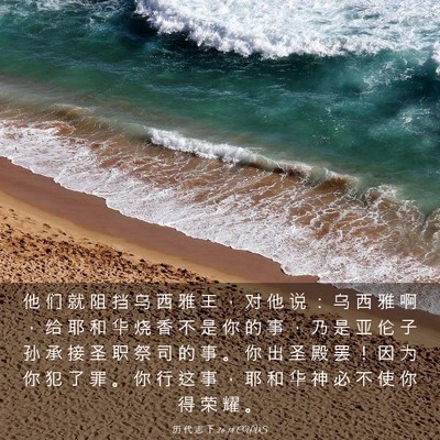 Picture 03 - 历 代 志 下 26:18 CUVS - 他 们 就 阻 挡 乌 西 雅 王 ， 对 他 - Bible Verse Picture