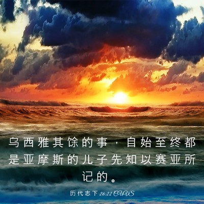 Picture 03 - 历 代 志 下 26:22 CUVS - 乌 西 雅 其 馀 的 事 ， 自 始 至 终 - Bible Verse Picture